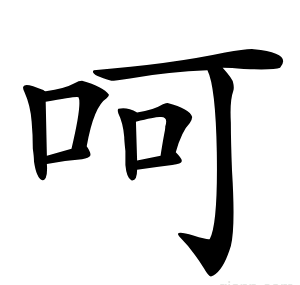 呵